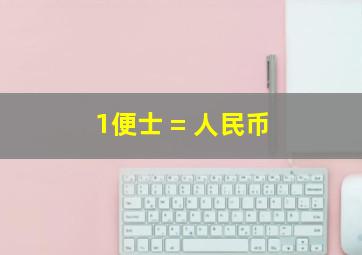 1便士 = 人民币